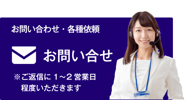 お問い合わせ・各種依頼はこちらから ※ご返信に1～2営業日程度いただきます