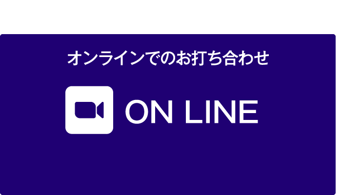 オンラインでのお打ち合わせ