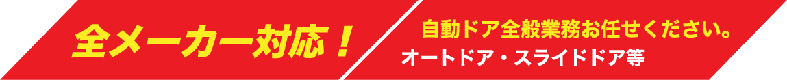 全メーカー対応！自動ドア全般業務お任せください。オートドア・スライドドア等