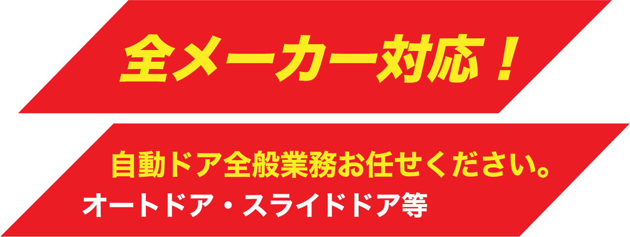 全メーカー対応！自動ドア全般業務お任せください。オートドア・スライドドア等