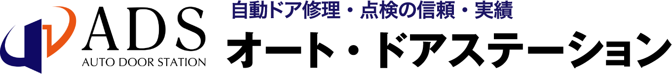 自動ドア修理・点検の信頼・実績 有限会社オート・ドアステーション